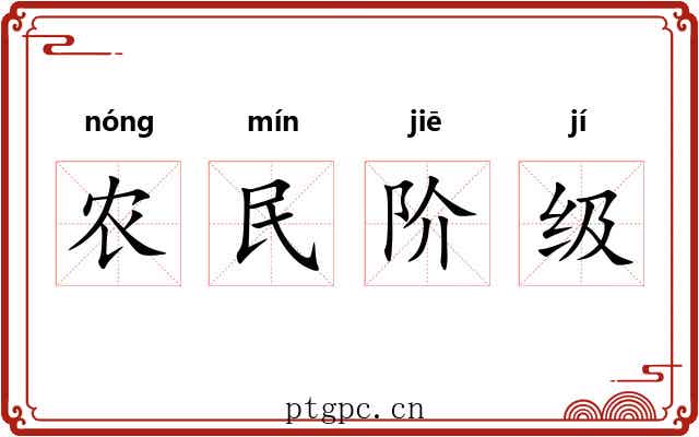 农民阶级 农民阶级