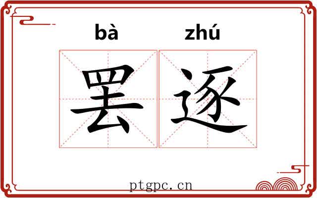 罢逐