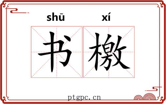 书檄 书檄