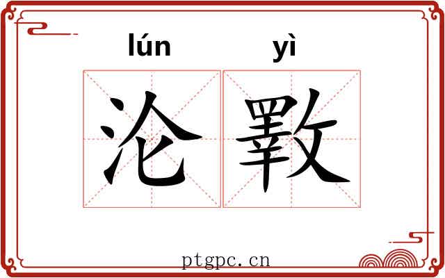 沦斁