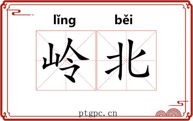 岭北