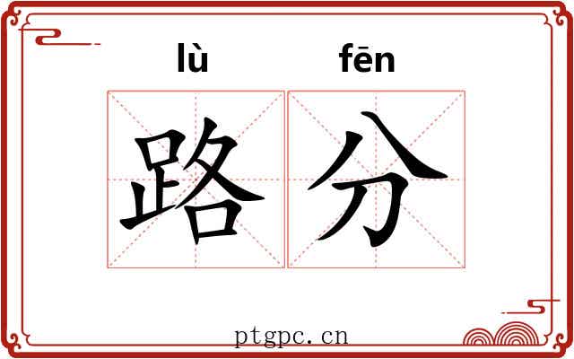 路分 路分