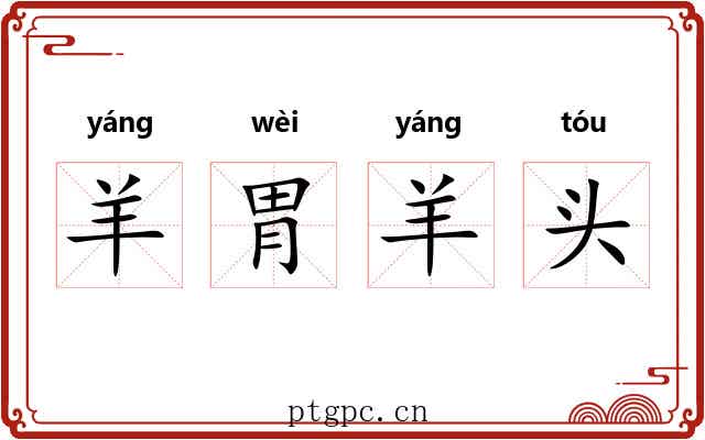 羊胃羊头 羊胃羊头