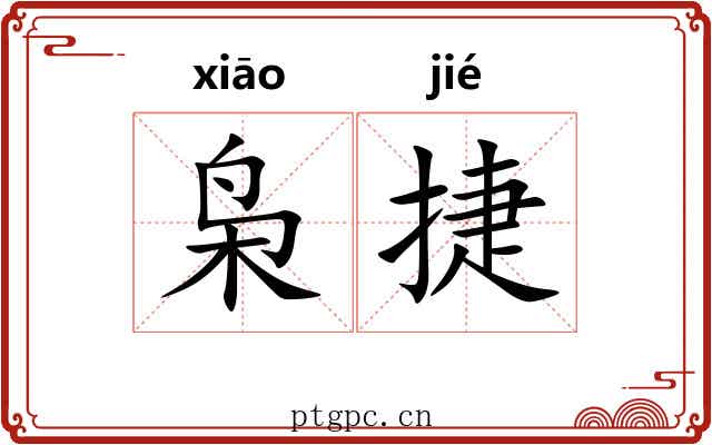 枭捷