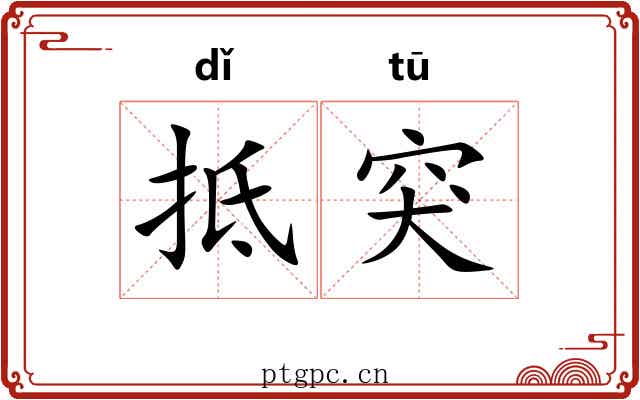 抵突