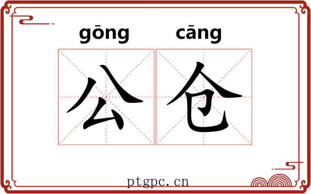 公仓