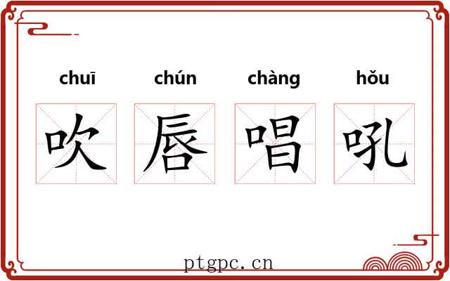吹唇唱吼 吹唇唱吼