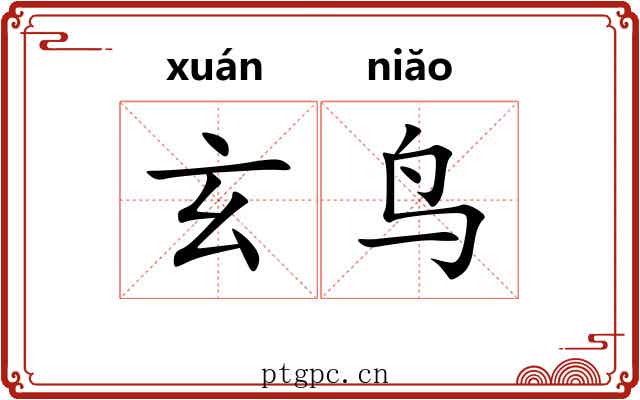玄鸟 玄鸟