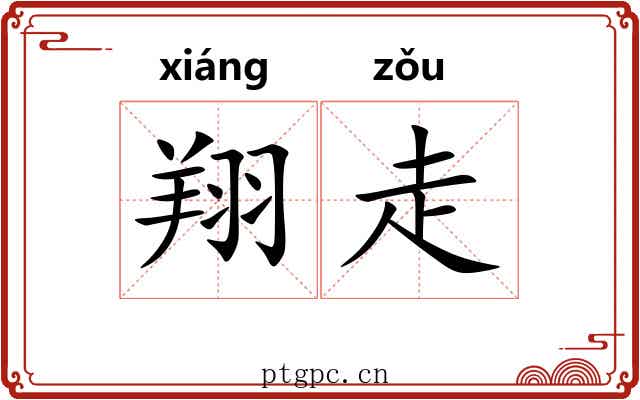 翔走
