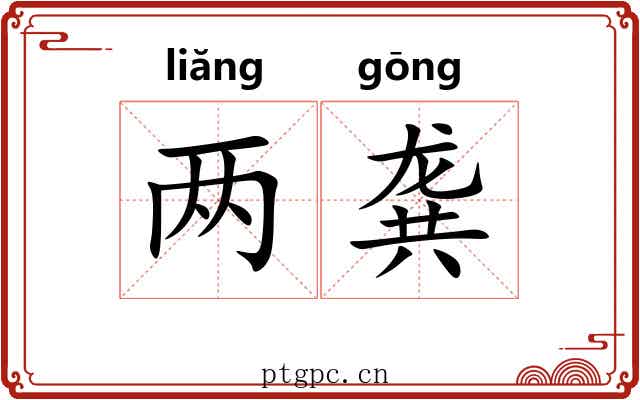 两龚 两龚