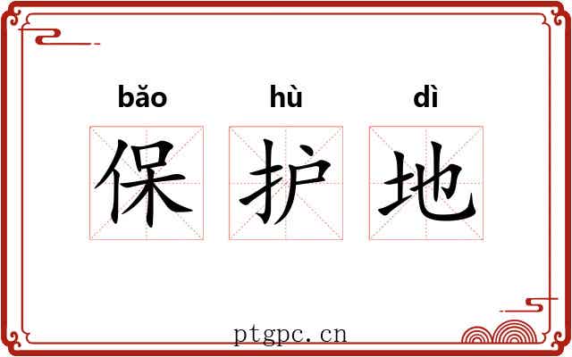 保护地 保护地