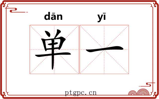 单一 单一