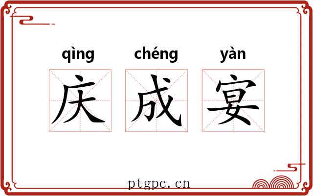 庆成宴 庆成宴