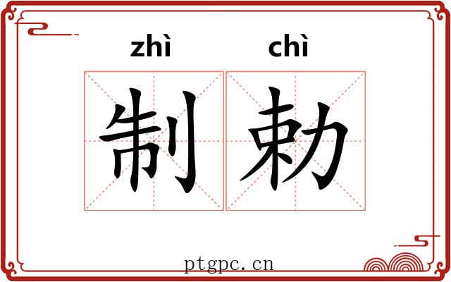 制勅