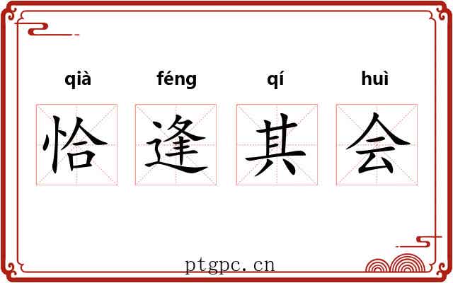 恰逢其会 恰逢其会