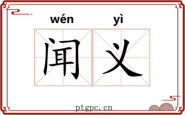闻义 闻义