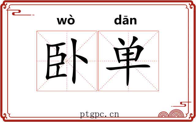 卧单