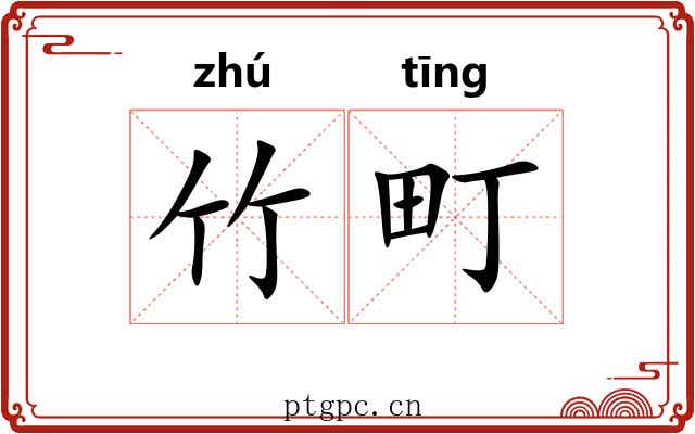竹町