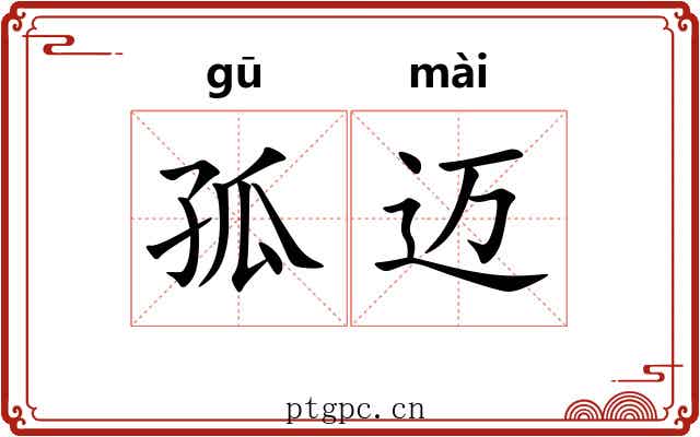 孤迈