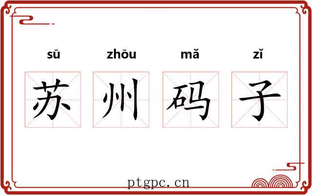 苏州码子 苏州码子