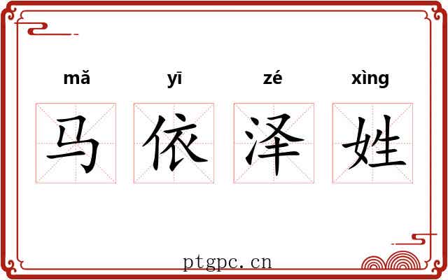 马依泽姓 马依泽姓