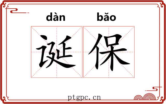 诞保