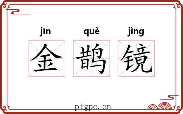 金鹊镜 金鹊镜