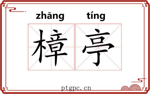 樟亭