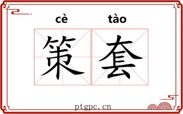 策套 策套