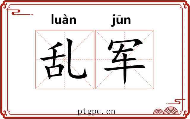 乱军
