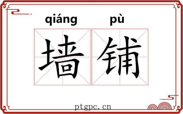 墙铺