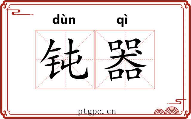钝器