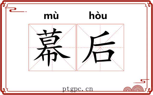 幕后 幕后