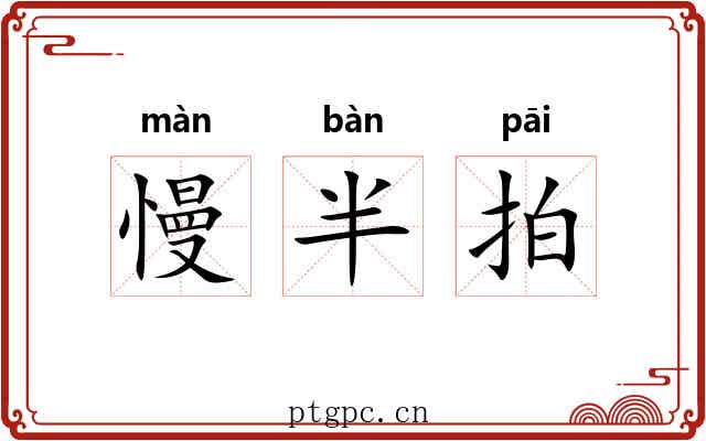 慢半拍 慢半拍