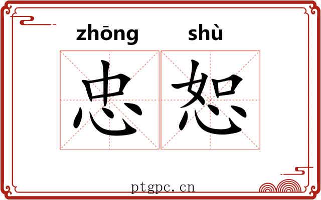 忠恕