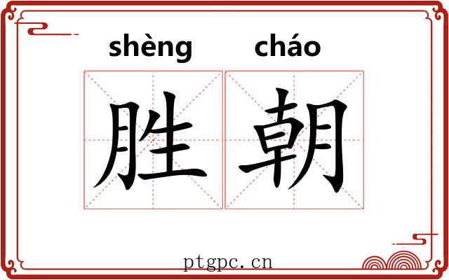 胜朝 胜朝