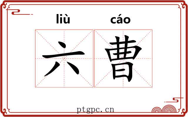 六曹 六曹