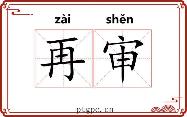 再审 再审