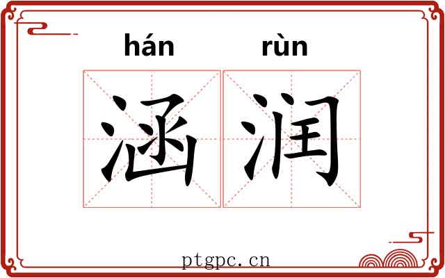 涵润