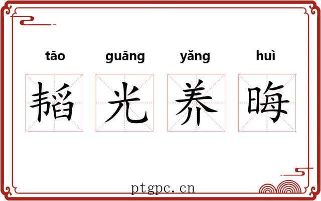 韬光养晦 韬光养晦