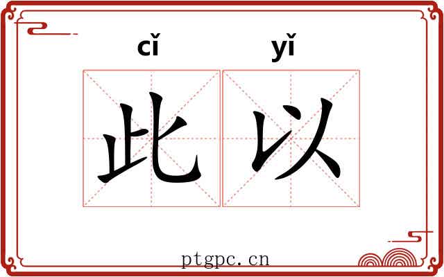 此以 此以