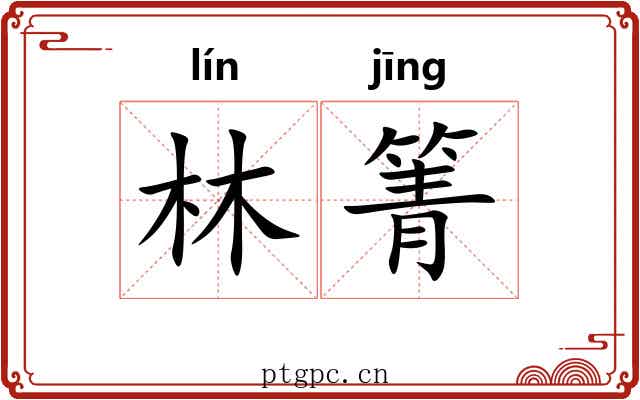 林箐