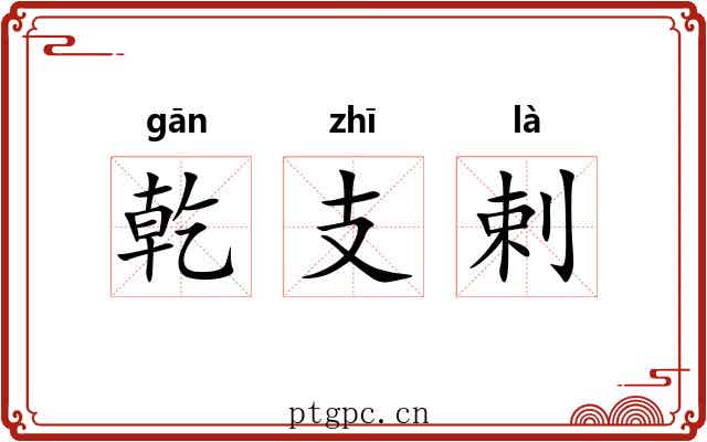 乾支剌