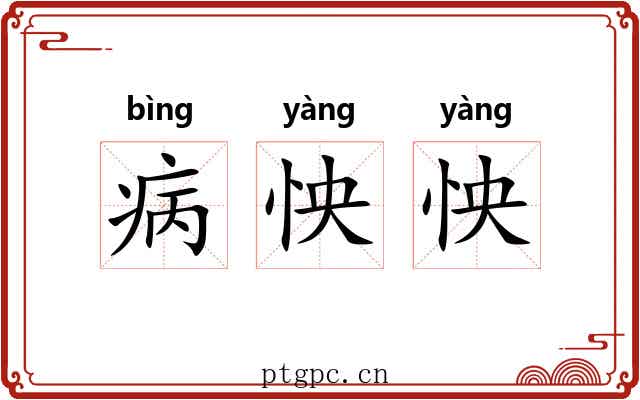 病怏怏