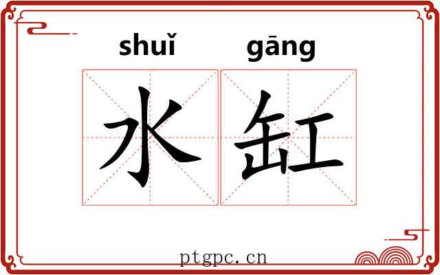 水缸 水缸
