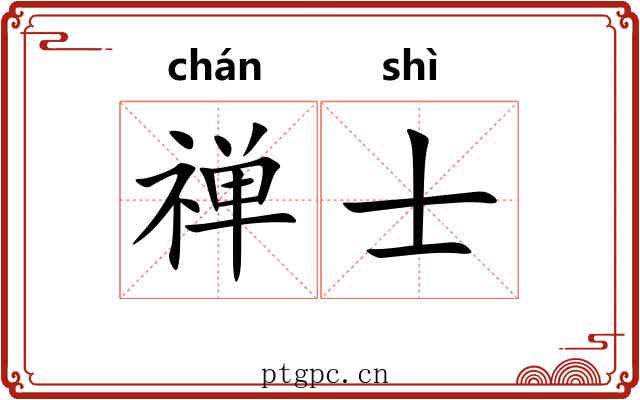 禅士