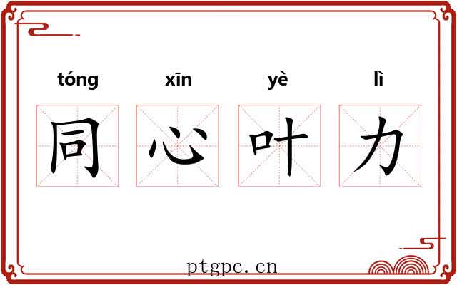 同心叶力 同心叶力
