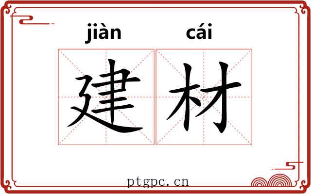 建材 建材