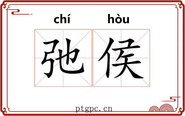 弛侯