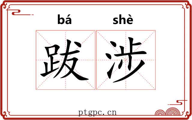 跋涉